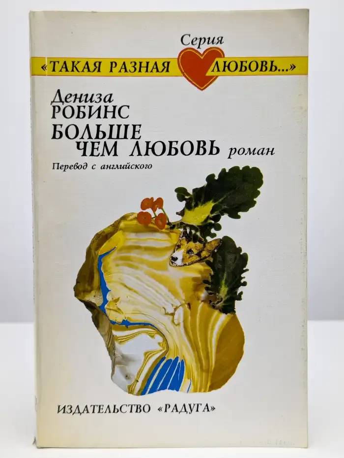 Больше чем любовь