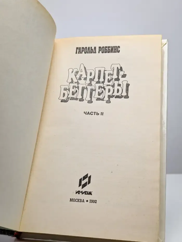 Карпет-Беггеры. Часть 2