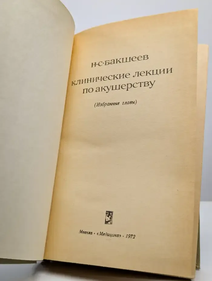 Клинические лекции по акушерству