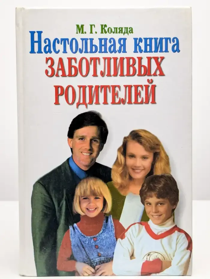 Настольная книга заботливых родителей