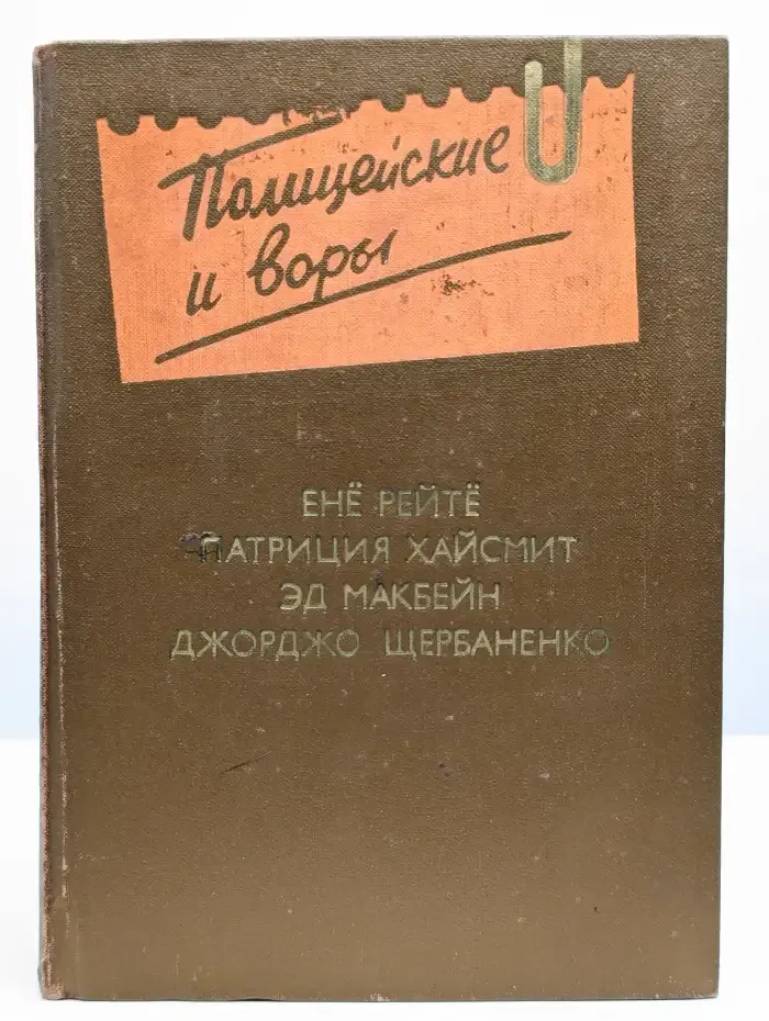 Полицейские и воры