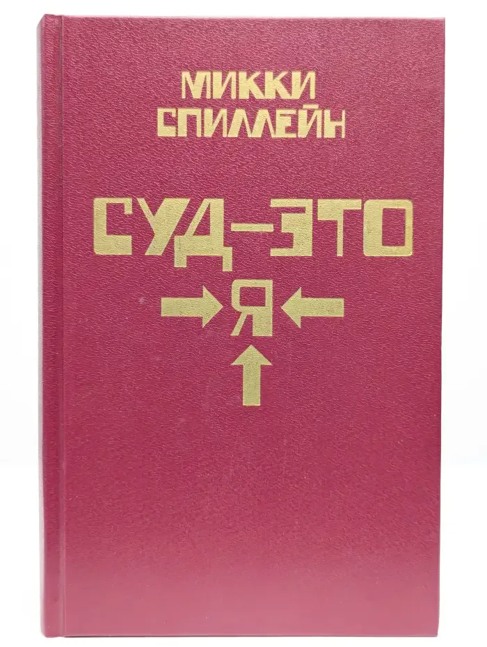 Суд - это я