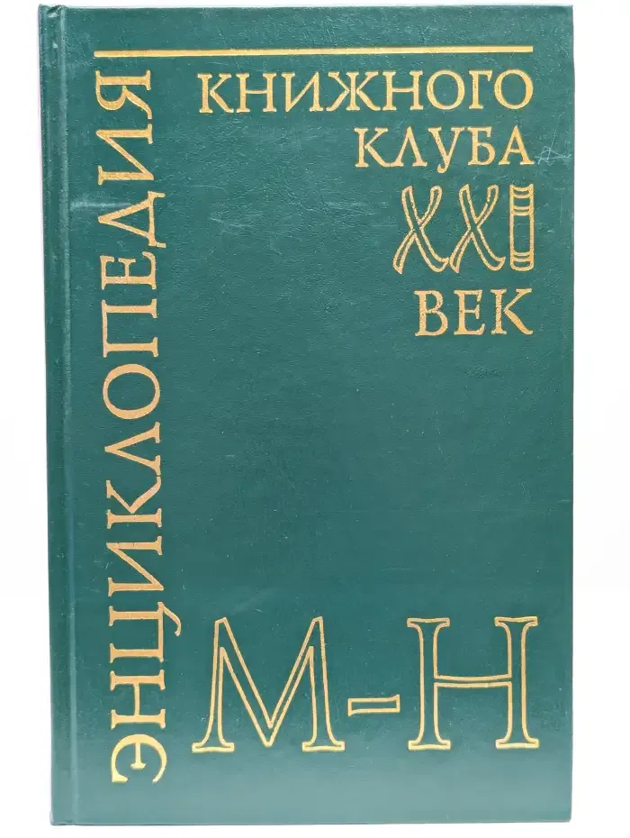 Энциклопедия Книжного клуба ХХI век. Том 12. М - Н