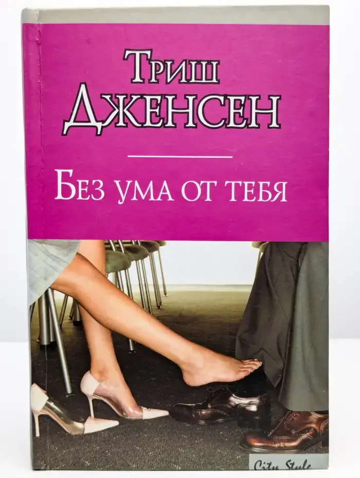 Без ума от тебя