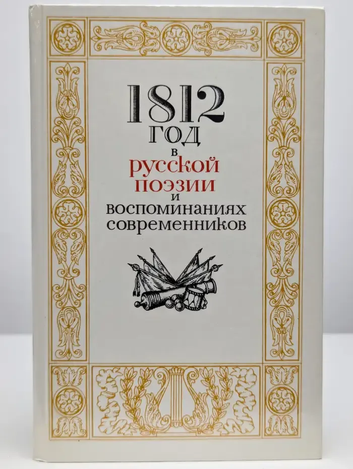 1812 год в русской поэзии и воспоминаниях современников