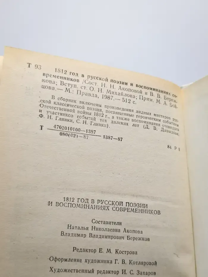 1812 год в русской поэзии и воспоминаниях современников
