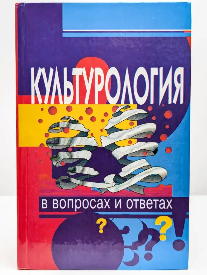Культурология в вопросах и ответах