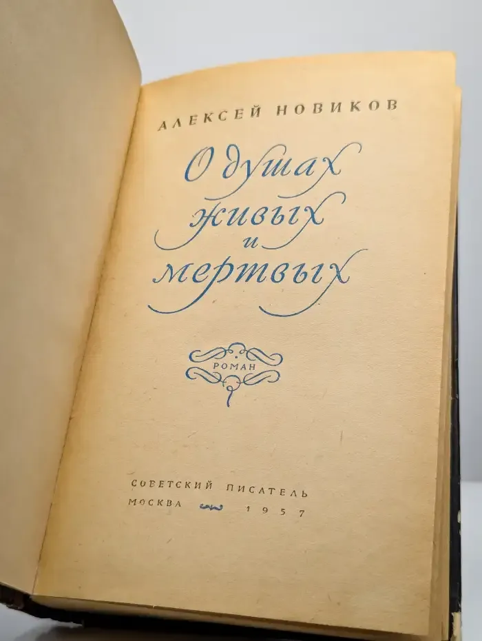 О душах живых и мертвых
