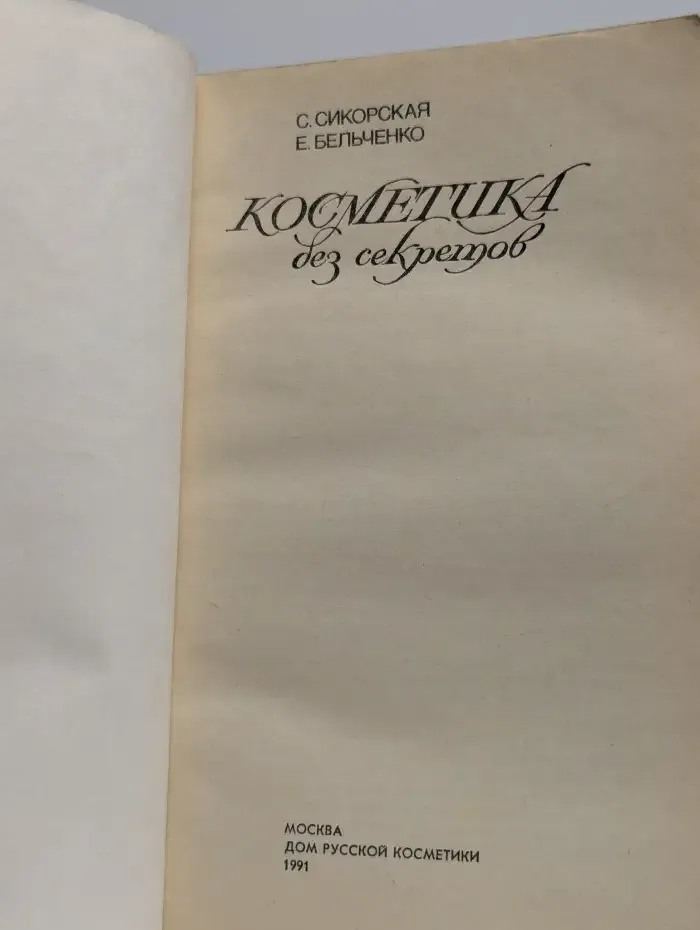 Косметика без секретов