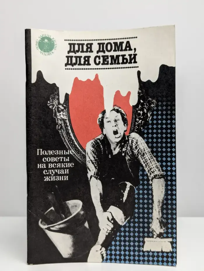 Для дома, для семьи. Полезные советы на всякие случаи жизни