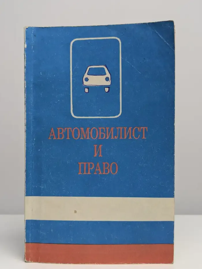 Автомобилист и право