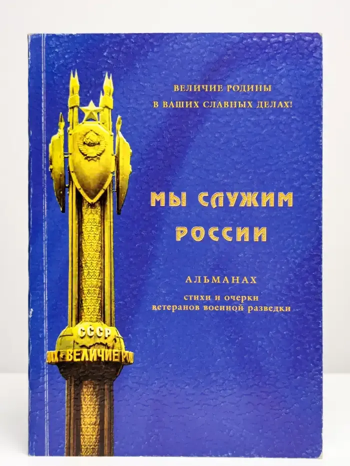 Мы служим России. Альманах