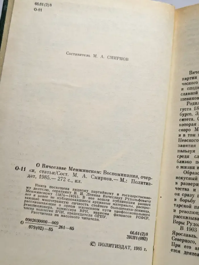 О Вячеславе Менжинском. Воспоминания, очерки, статьи