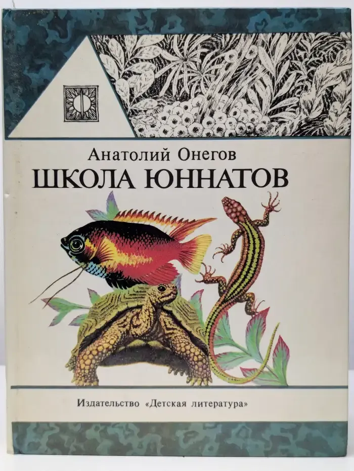 Школа юннатов