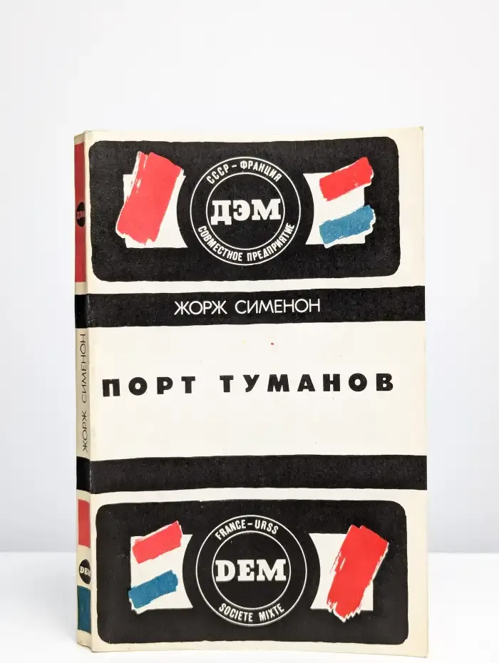 Тюрьма. Порт туманов