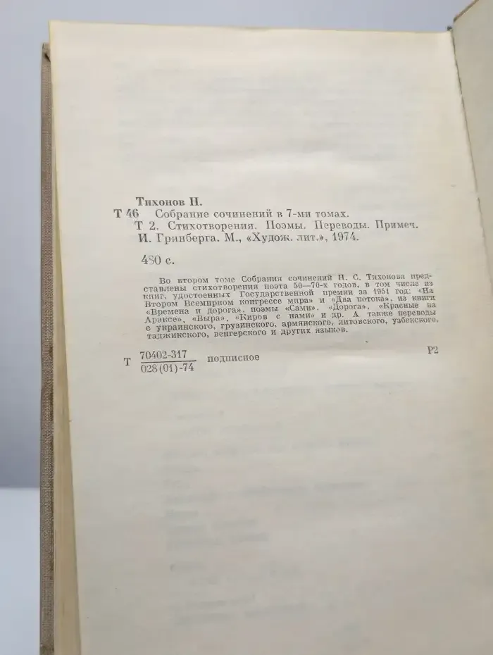 Николай Тихонов. Собрание сочинений в семи томах. Том 2