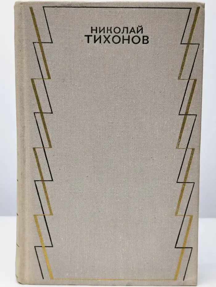 Николай Тихонов. Собрание сочинений в семи томах. Том 2