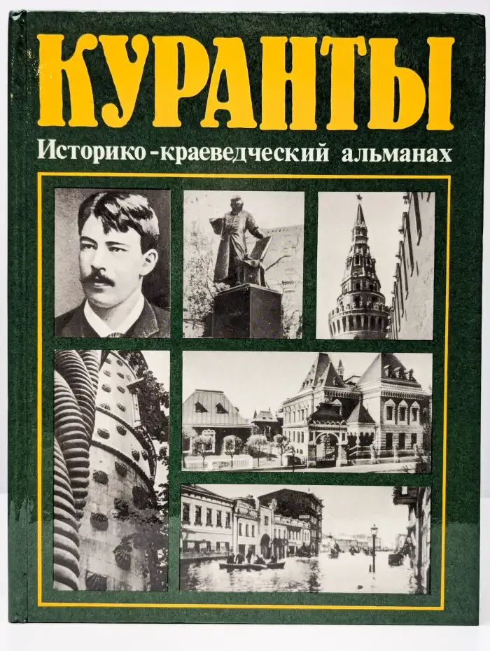 Куранты. Историко-краеведческий альманах. Выпуск 2