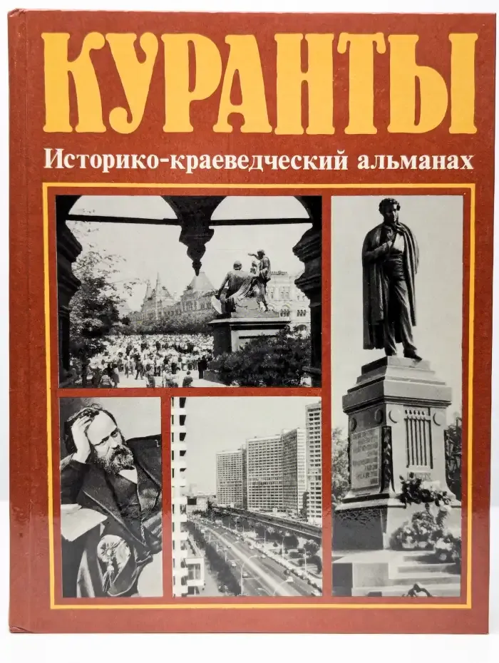Куранты. Историко-краеведческий альманах