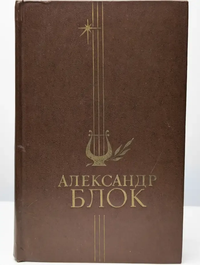 А. Блок. Стихотворения и поэмы