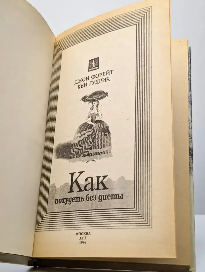 Как похудеть без диеты