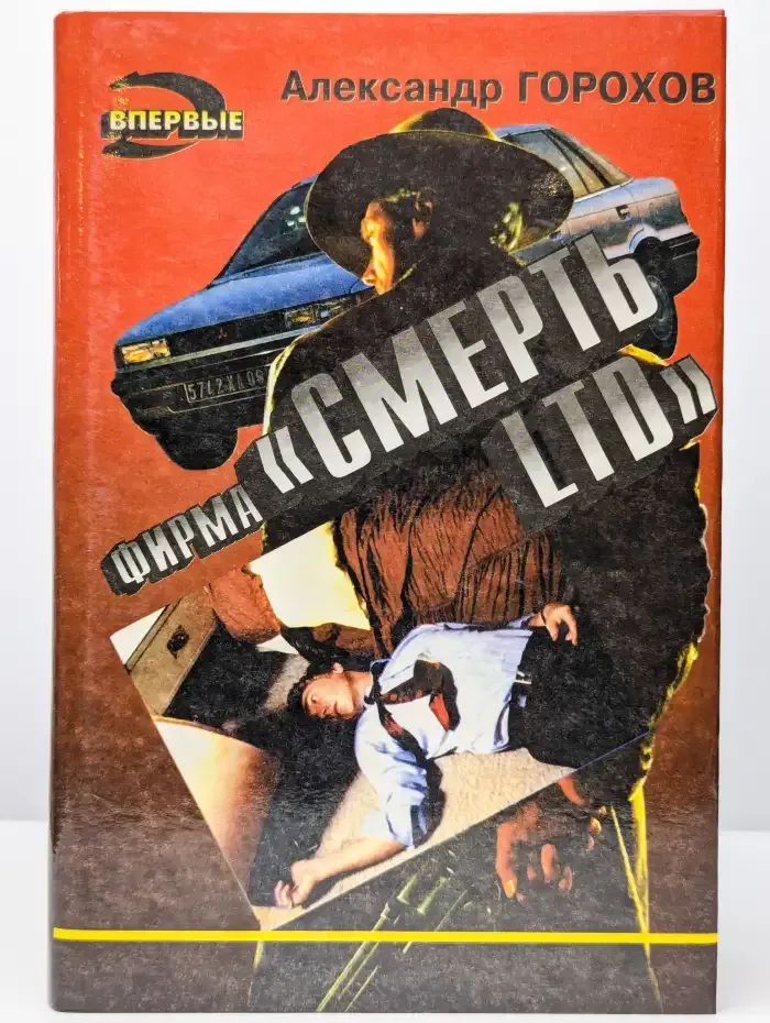 Фирма "Смерть LTD"