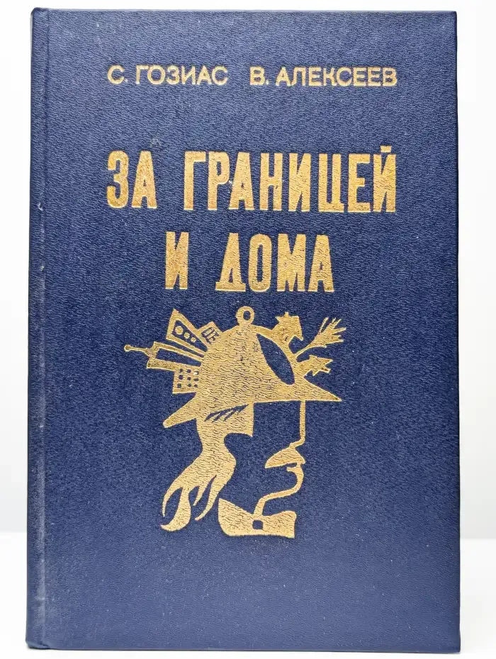 За границей и дома