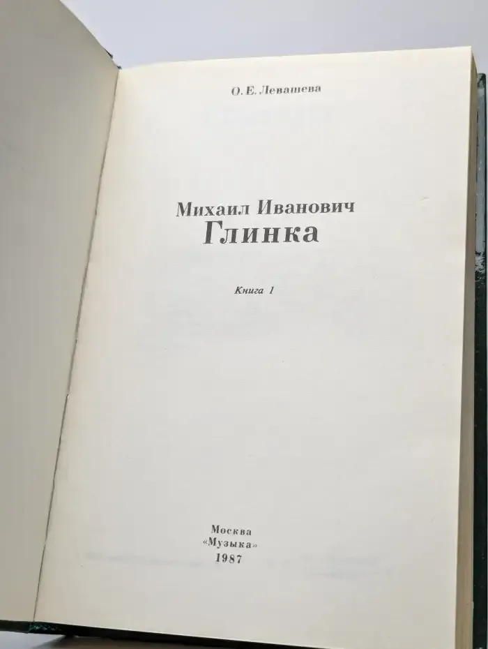 Михаил Иванович Глинка. Книга 1