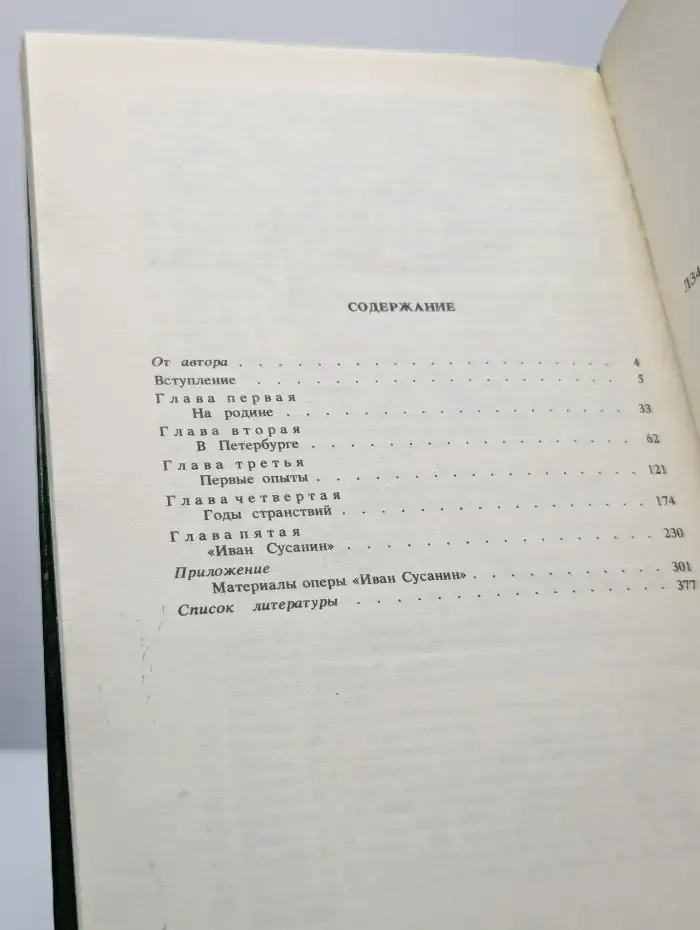 Михаил Иванович Глинка. Книга 1
