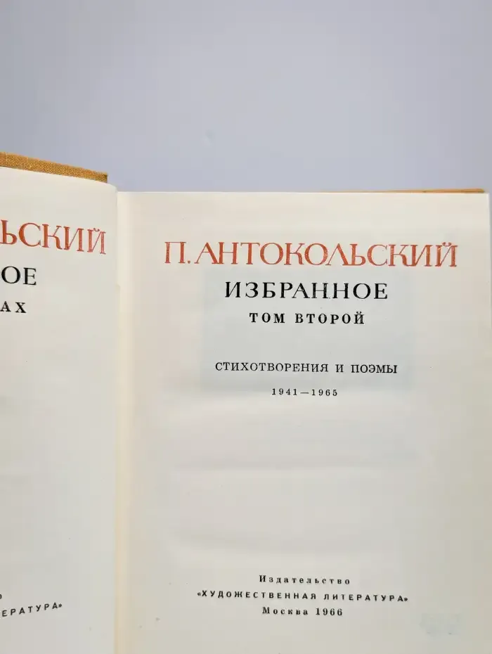 Павел  Антокольский. Избранное в 2 томах. Том 2