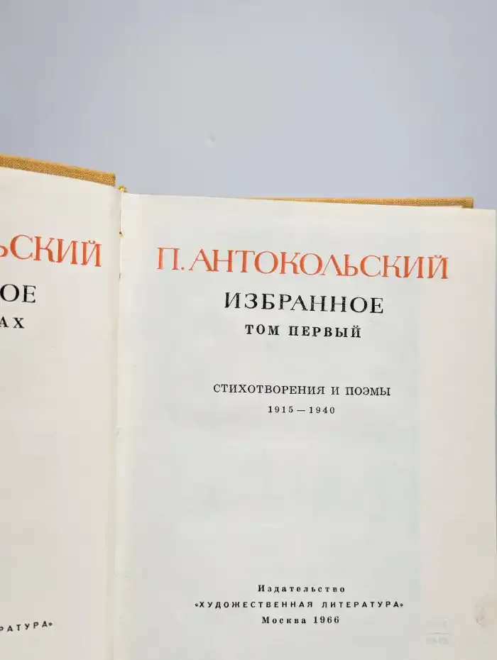 Павел Антокольский. Избранное в 2 томах. Том 1