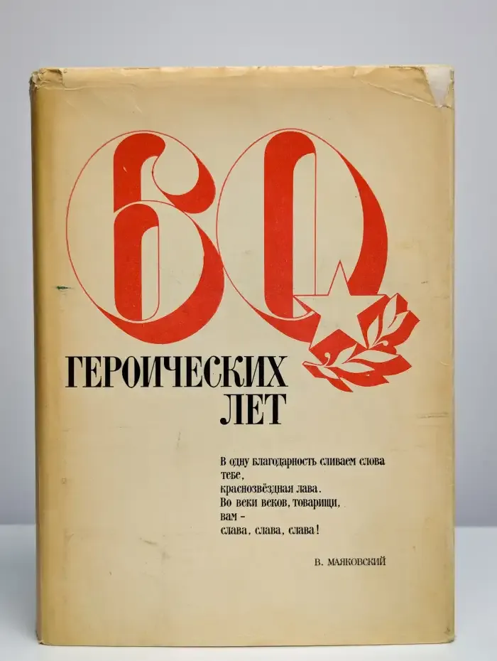 60 героических лет