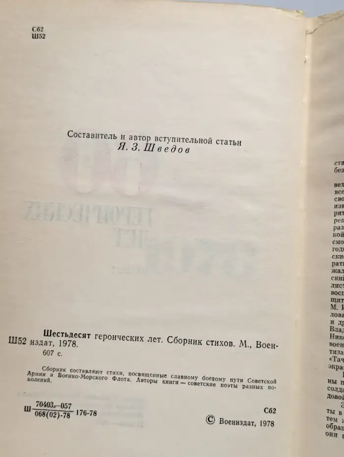 60 героических лет