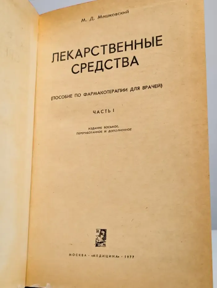 Лекарственные средства. Часть 1