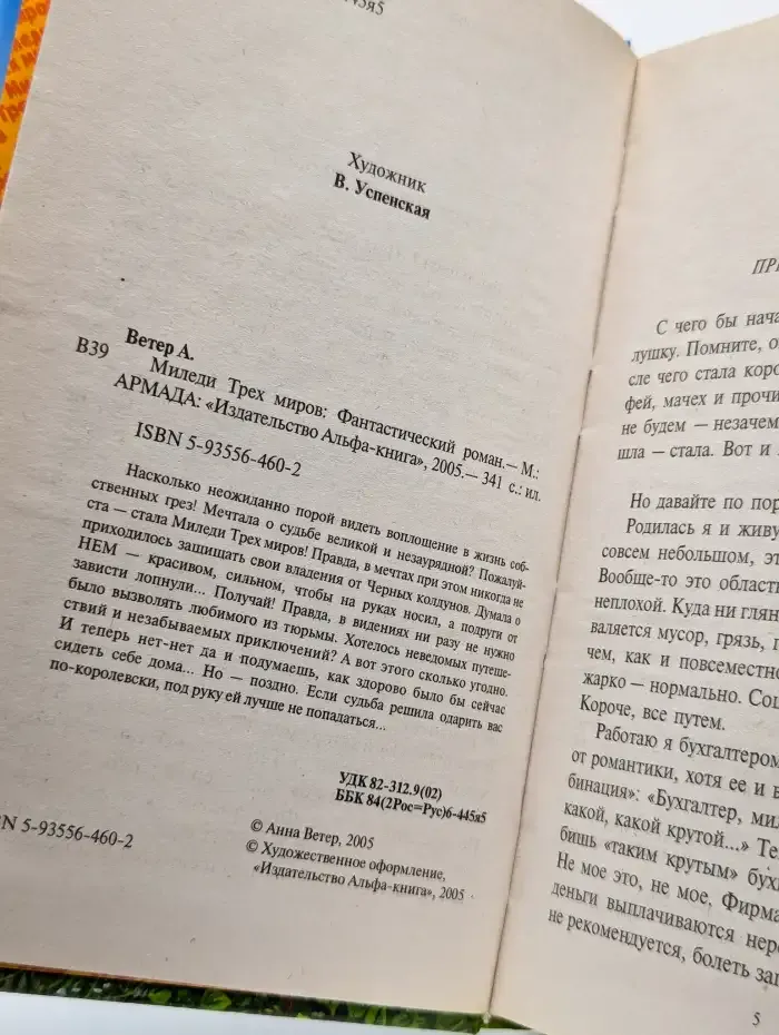 Миледи Трех миров