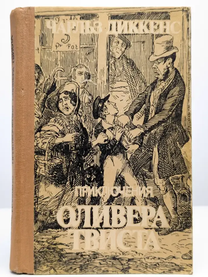 Приключения Оливера Твиста
