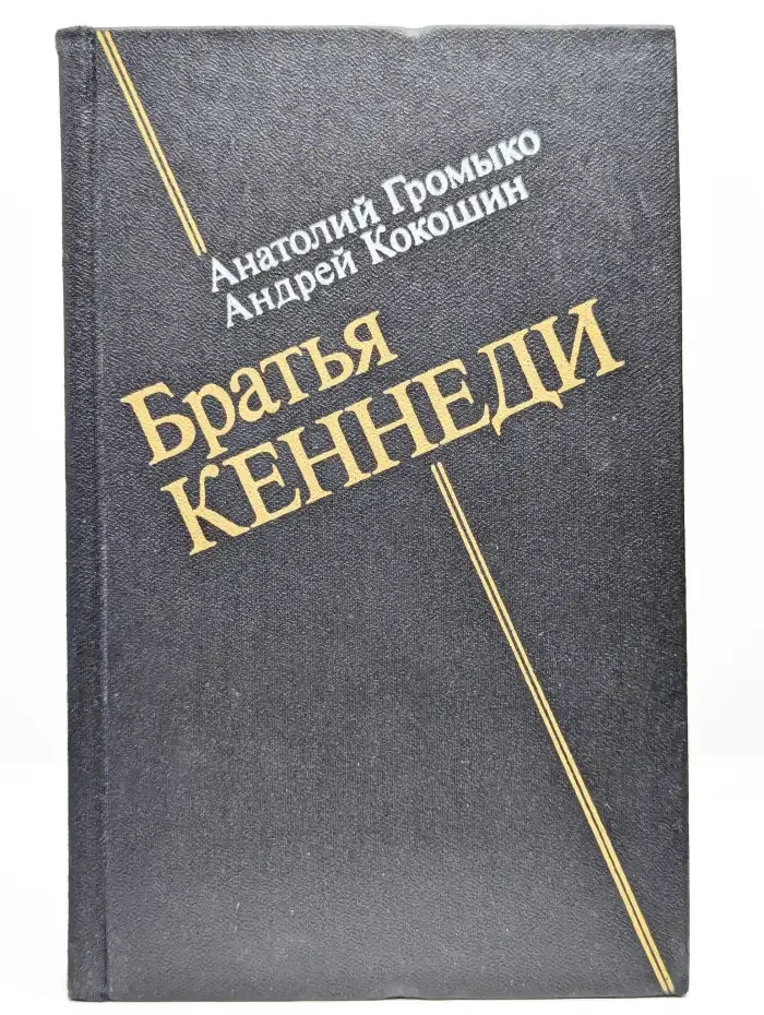 Братья Кеннеди