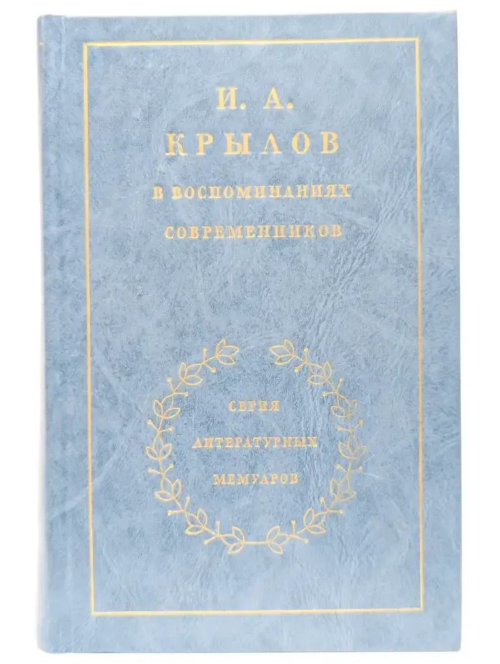 И. А. Крылов в воспоминаниях современников