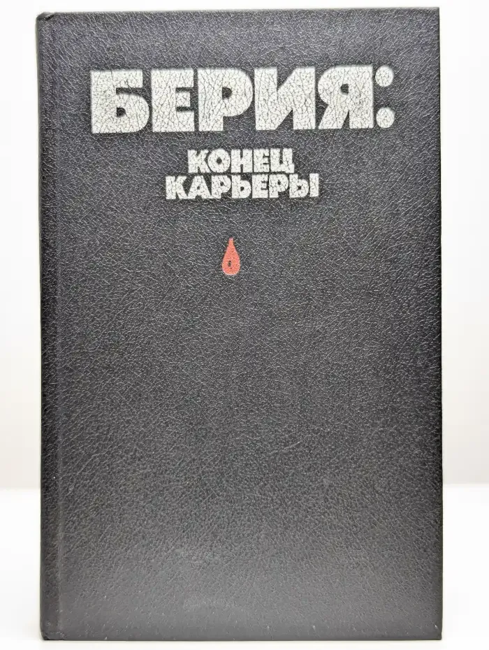 Берия: конец карьеры