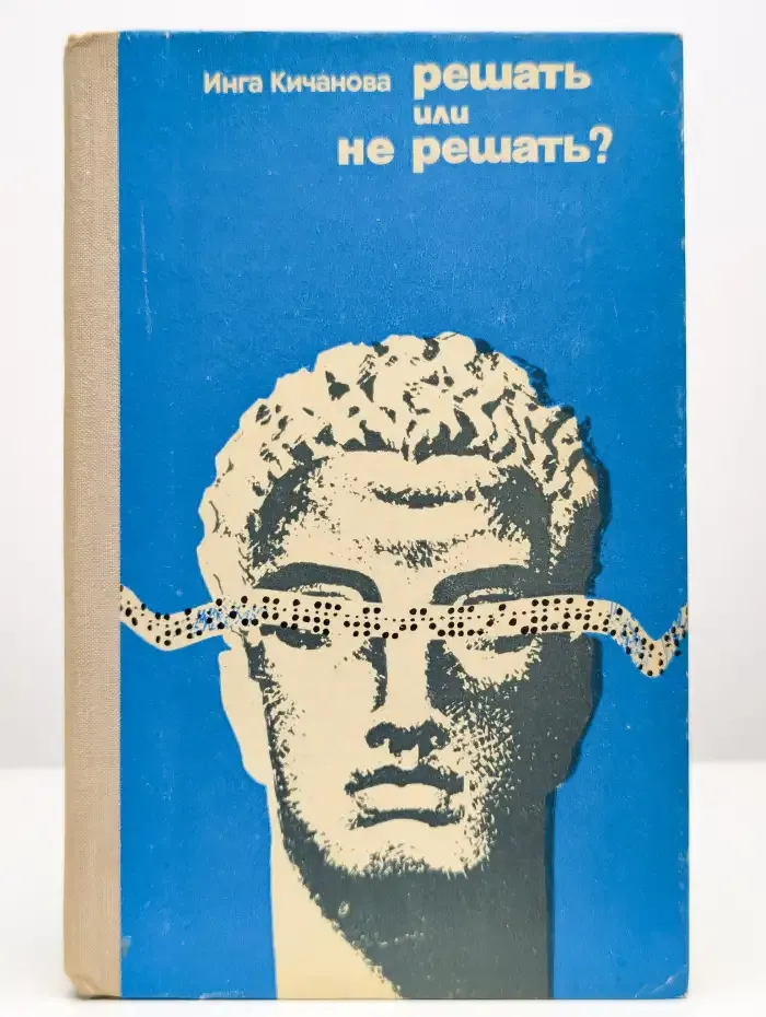 Решать или не решать?