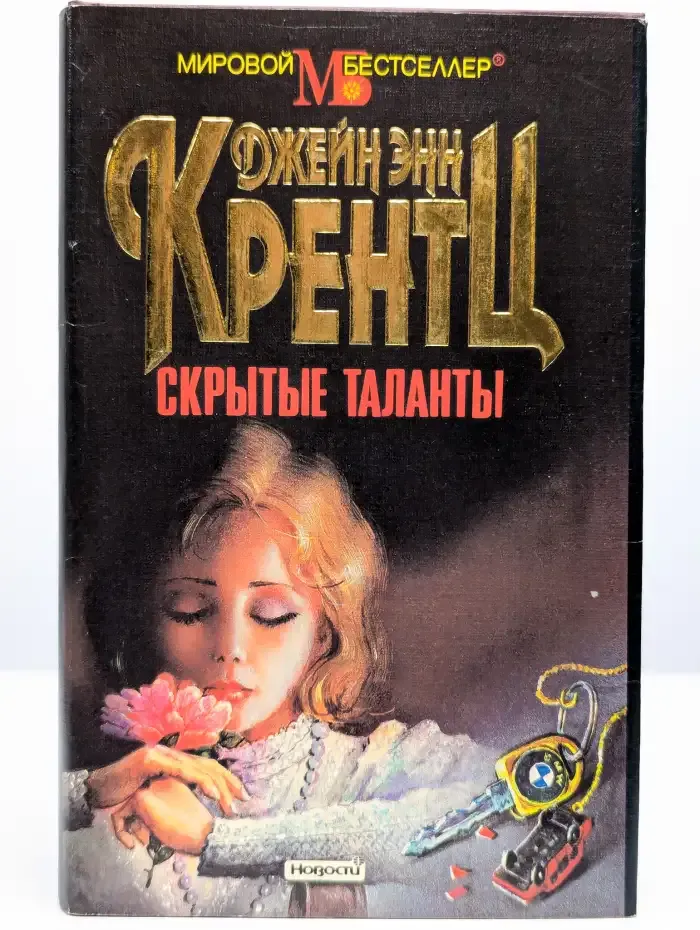 Скрытые таланты