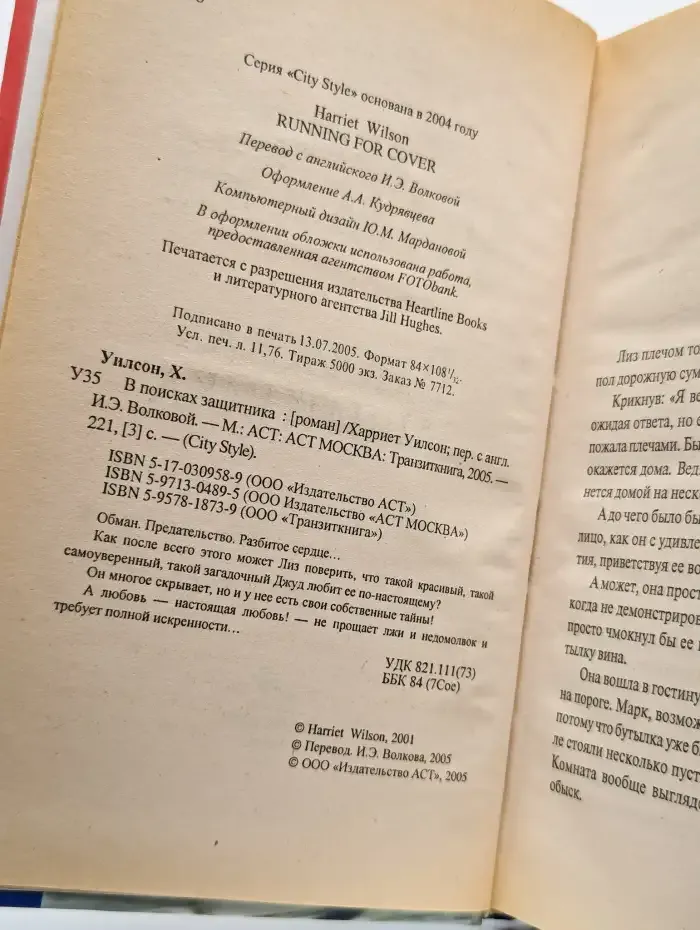 В поисках защитника