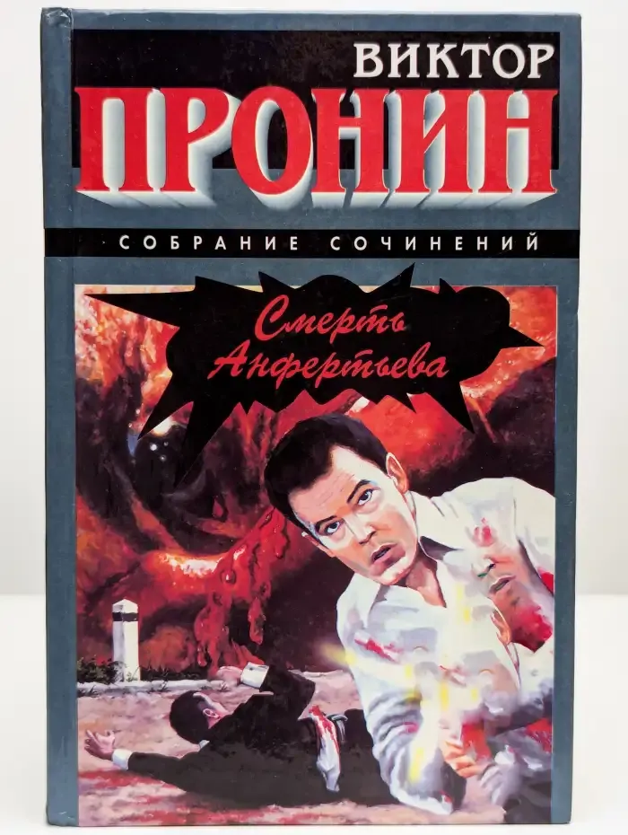 Смерть Анфертьева