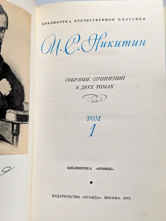 И. С. Никитин. Собрание сочинений. В двух томах. Том 1