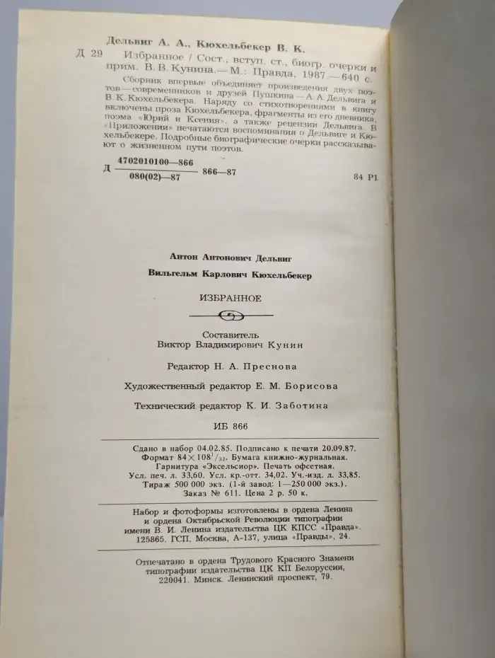 А. А. Дельвиг. В. К. Кюхельбекер. Избранное