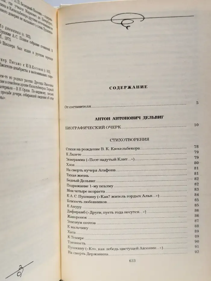А. А. Дельвиг. В. К. Кюхельбекер. Избранное