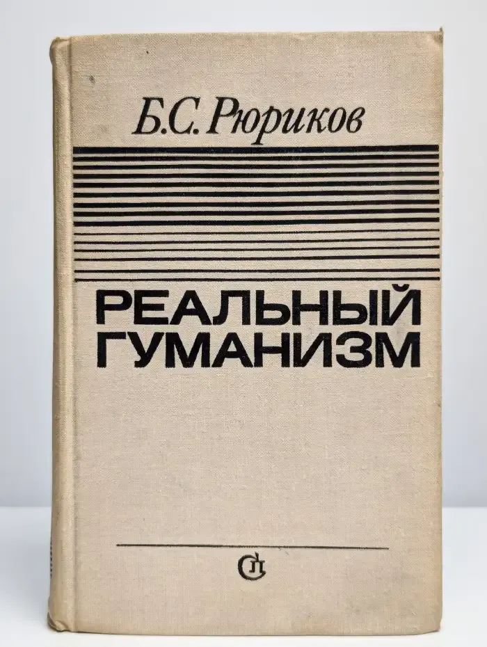 Реальный гуманизм