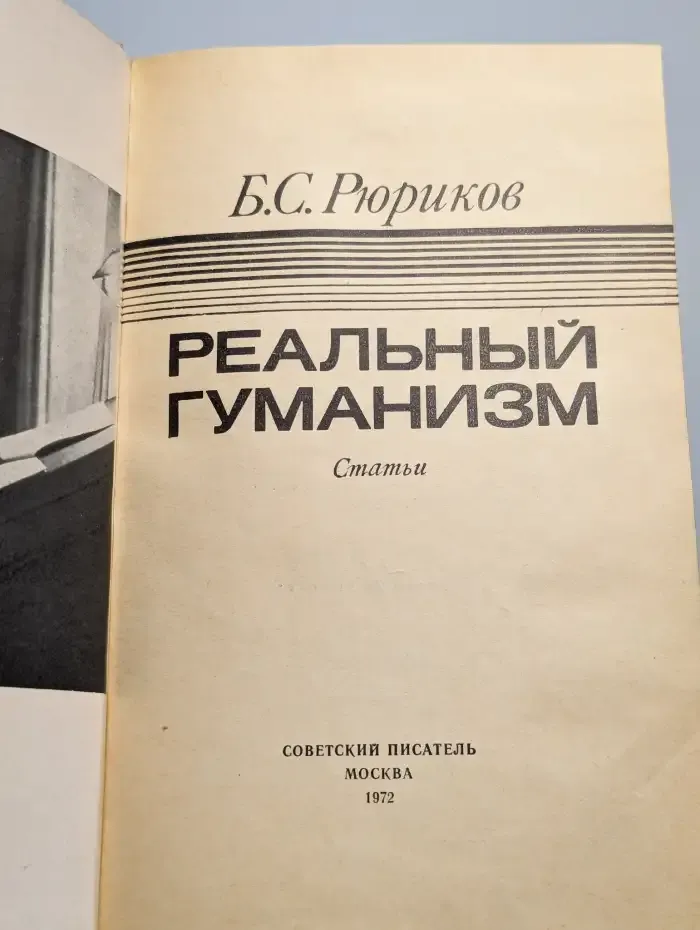 Реальный гуманизм