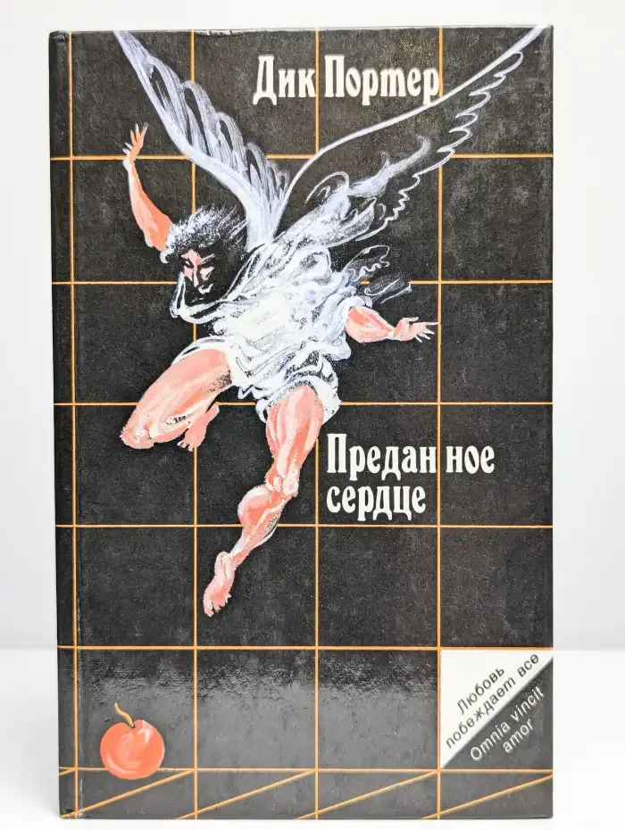 Преданное сердце