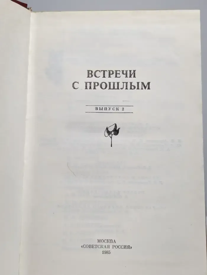 Встречи с прошлым. Выпуск 2